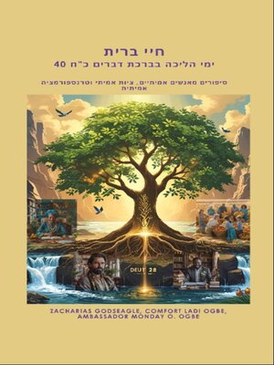 cover image of חיי ברית-- 40 ימי הליכה בברכת דברים כ"ח--סיפורים מאנשים אמיתיים, ציות אמיתי וטרנספורמציה אמיתית